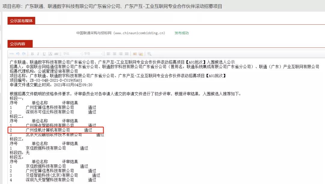 喜訊 | 佳帆科技正式成為廣東聯通、 廣東產互-工業互聯網專業合作伙伴