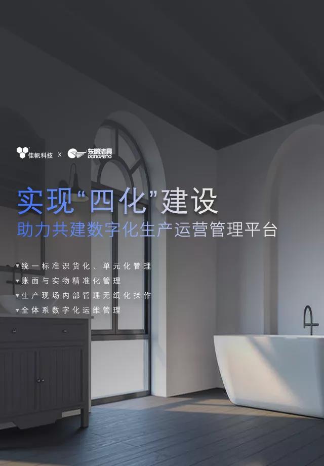佳帆攜手東鵬潔具打造數(shù)字化生產(chǎn)運(yùn)營(yíng)管理,助力衛(wèi)浴行業(yè)智造新未來(lái)