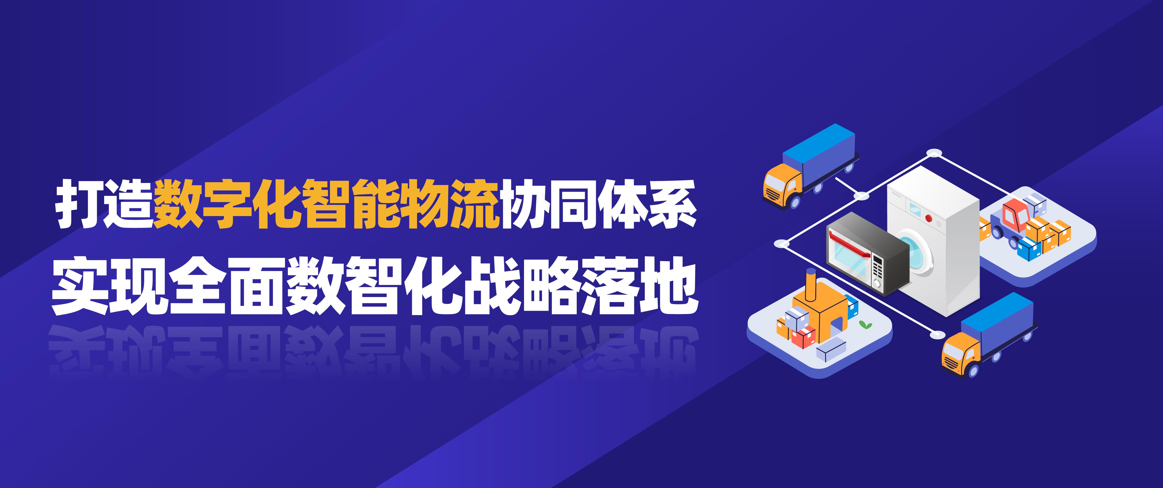 佳帆科技攜手美的打造數字化智能物流協同體系，實現全面數智化戰略落地！