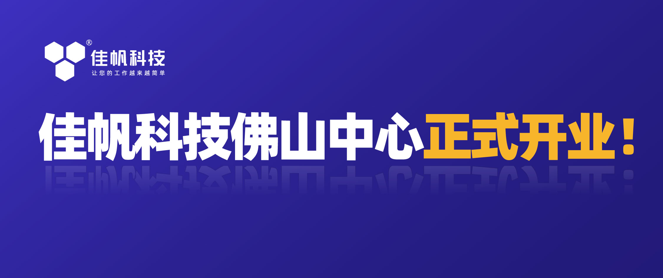 攜手共贏，共創未來！佳帆科技佛山中心正式開業！